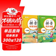 漢知簡小學一年級拼音同步+拼讀訓練 拼音練習冊幼小銜接拼音幼兒啟蒙訓練學拼音神器彩繪版【共2冊】