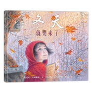 （正版圖書） 冬天就要來了(戶外觀察的自然筆記范本) [美]托尼?約翰斯頓 文，[美]吉姆?拉馬奇 圖，萱薇 譯 9787558327322