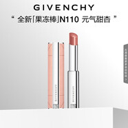 紀(jì)梵希（Givenchy）【限時(shí)立減】甜潤(rùn)耀彩果凍棒唇膏口紅110元?dú)馓鹦由斩Y物 無禮盒