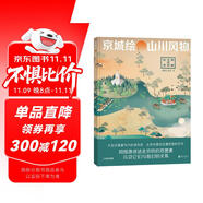 京城繪·山川風(fēng)物—圖解北京的自然（北京的山，北京的水，北京的風(fēng)，北京的物，北京的景；用圖像講述北京的自然要素，信息圖解讀北京。帝都繪作品）