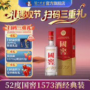 國窖1573【中秋送禮】經(jīng)典裝 濃香型白酒（新老隨機發(fā)貨） 52度 500mL 1瓶 單瓶裝【開蓋有獎】