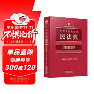 2025中華人民共和國民法典·注釋紅寶書（法律法規(guī)注釋紅寶書）