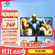 泰坦軍團24.5英寸 2K 170Hz FastIPS快速液晶屏1msGTG HDR技術硬件低藍光 Game+游戲?qū)I(yè)電競顯示器 P2510R
