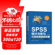 SPSS統(tǒng)計(jì)分析與行業(yè)應(yīng)用案例詳解（第四版）