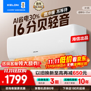 科龍（KELON）空調(diào)國家補(bǔ)貼 靜省電QS 海信出品大1匹/大1.5匹掛機(jī) 新一級能效 變頻家用冷暖 16分貝 AI高效省電 大1匹 一級能效 國補(bǔ)·壓縮機(jī)十年保修26QS