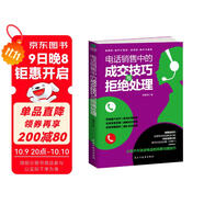 電話(huà)銷(xiāo)售中的成交技巧與拒絕處理（銷(xiāo)售心理學(xué)  就是要搞定人 攻心術(shù)）精準電話(huà)銷(xiāo)售