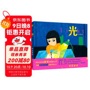 光（奇想國童書(shū)）意大利博洛尼亞美術(shù)學(xué)院插畫(huà)出版專(zhuān)業(yè)碩士、新生代創(chuàng  )作者陳希首部暖心之作