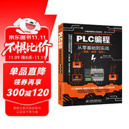 PLC編程從零基礎(chǔ)到實戰(zhàn)圖解視頻案例電工電路電工入門基礎(chǔ)plc編程入門書工業(yè)控制西門子電氣