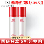 TST庭秘密冰肌如玉洗面奶膠原蛋白面膜活酵護膚品 TST活酵母面膜乳50ML