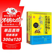 小白理財(cái)吸金系列：四本存折賺大錢(qián)+有錢(qián)人窮的時(shí)候都在做什么+拿工薪，三十幾歲你也能賺到600萬(wàn)（