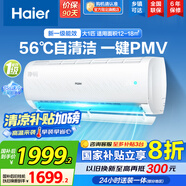 海爾（Haier）空調掛機大1匹/1.5匹【國家補貼20%】一級能效自清潔家用室內掛壁式冷暖兩用節能省電空調以舊換新 大1匹 一級能效 光感護眠節能空調