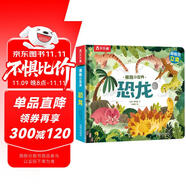 揭秘小世界立體篇-揭秘恐龍（0-2歲幼兒?jiǎn)⒚稍缃炭破樟Ⅲw書(shū)）翻翻+洞洞設(shè)計(jì) 樂(lè)樂(lè)趣童書(shū)兒童啟蒙科普立體書(shū)省錢卡