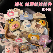 賈恩斯（JAENS）婚禮種草手拋灑娃娃毛絨鑰匙扣可愛公仔生日禮物圣誕掛件禮品配飾 五個(gè)裝【隨機(jī)卡通娃娃】獨(dú)立包裝