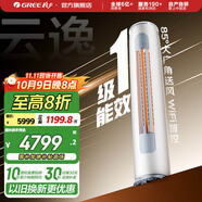 格力（GREE）空調(diào) 云逸Ⅱ 新一級(jí)能效 變頻冷暖 自清潔 智能WiFi 大風(fēng)量客廳立式柜機(jī) 家電國(guó)家補(bǔ)貼 以舊換新 2匹 一級(jí)能效 云逸柜機(jī)
