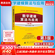 【新華正版】數學(xué)建模算法與應用(第3版) 第三版 附課件 司守奎 全國大學(xué)生數學(xué)建模競賽教程數學(xué)模型國賽書(shū)籍