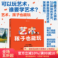 藝術(shù) 孩子也能玩 7-10歲 挑戰(zhàn)20種可以輕松模仿的創(chuàng)作手法 創(chuàng)意思維故事繪本