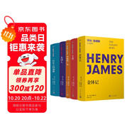 亨利·詹姆斯長篇小說(金缽記+專使+華盛頓廣場+一位女士的畫像+美國人）（共5冊） 小說