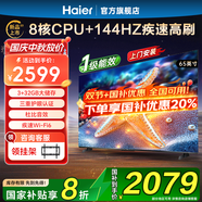 海爾（Haier）電視H5系列 144HZ高刷 WiFi6 智慧屏彩電液晶平板4K護眼薄游戲平板電視機 65英寸 新款3+32G 144HZ高刷一級能效