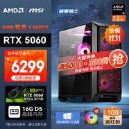 AMD&微星 暗黑騎士 銳龍R5 9600X/RTX5060/16G/1T黑神話(huà)悟空電競游戲設計師臺式組裝電腦DIY主機