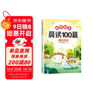 斗半匠小學(xué)語(yǔ)文晨讀100篇一年級上冊337晨讀法一年級每日晨讀晚記課外閱讀書(shū)晨讀美文好詞好句好段閱讀素材積累