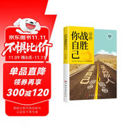 這樣戰(zhàn)勝你自己 自我突破心靈成長勵志心理學(xué) 內(nèi)在驅(qū)動力激發(fā)思維認(rèn)知升級高效決策方法戰(zhàn)勝逆境 人生價值提升行動指南 青年讀者推薦閱讀