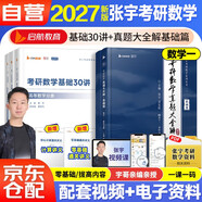 2027張宇考研數學(xué)【 張宇基礎30講+真題大全解基礎篇】2本套 數學(xué)一