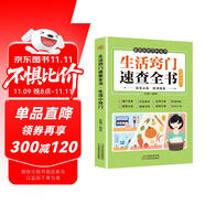 生活竅門速查全書 生活百科竅門全知道現(xiàn)代家庭實用生活小竅門生活技巧日常生活