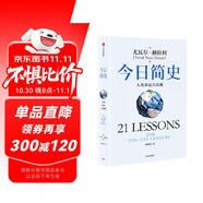 今日簡(jiǎn)史 人類(lèi)命運大議題 白金紀念版 2025年全新設計 尤瓦爾·赫拉利經(jīng)典作品 以宏大視角審視人類(lèi)命運 人類(lèi)簡(jiǎn)史四部曲 智人之上 未來(lái)簡(jiǎn)史 人類(lèi)簡(jiǎn)史三部曲作者 