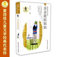 黃蓓佳傾情小說：親親我的媽媽/一部深切關(guān)注單親家庭孩子成長的長篇小說，筆觸溫情.
