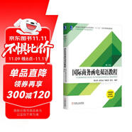 國際商務函電雙語教程（第2版）