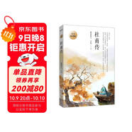 杜甫傳 青少插圖版（寫給孩子的杜甫傳！易錯字、生僻字注音，內(nèi)附精美插圖，享受暢快閱讀！） 