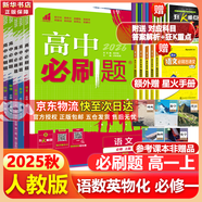高中必刷題物理必修三必刷題新高一上必修一2026高一必刷題必修二2025下學(xué)期【科目自選】高中必刷題2026新教材必刷題預備新高一上下課本同步練習冊同步教輔必修1必修2必修3人教版同步狂K重點(diǎn) 【必修