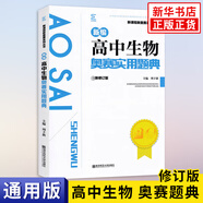 【科目自選】新編高中物理化學(xué)數(shù)學(xué)生物奧賽指導(dǎo) 奧賽實用題典 高中教材奧林匹克競賽題 范小輝 生物奧賽實用題典