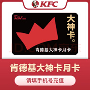 【自動充值】肯德基大神卡月卡季卡年卡365天 大神卡肯德基KFC季卡年卡會員直充 肯德基月卡