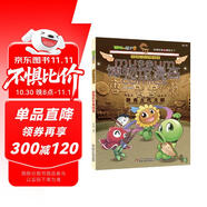 植物大戰(zhàn)僵尸2博物館漫畫·陜西歷史博物館 新版