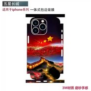 芙象適用于iphone12/13/14/15/16/17promax手機背膜全包一體后蓋背貼mini邊框彩膜蘋(píng)果11改色貼紙air彩 一體式背膜-五星長(cháng)城 iPhone17Pro