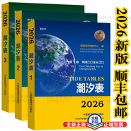 2025-6年潮汐表黃渤東南海海區第123冊國家海洋信息中心 海軍潮水 2026潮汐表第1 2 3 冊全套三本