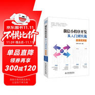 微信小程序開發(fā)從入門到實戰(zhàn)（微課視頻版）云開發(fā)微信小程序開發(fā)入門與實踐移動開發(fā) 微信小程序項目開發(fā)實戰(zhàn)