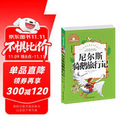 尼爾斯騎鵝旅行記 彩圖注音版 一二三年級課外閱讀書必讀世界經(jīng)典文學(xué)少兒名著兒童文學(xué)童話故事書