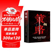 策略:如何在復雜世界和社會里成為高手 打破定式破解套路掌握先機謀略書籍