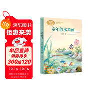 童年的水墨畫(huà) 三年級(jí)下冊(cè) 張繼樓 兒童文學(xué)家 人教版課文作家作品系列 語(yǔ)文教材配套讀物 同名作品收入中小學(xué)語(yǔ)文教科書(shū)