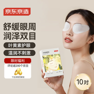 京東京造葉黃素護眼貼20片/10對 清涼敷貼中老年男女士通用學(xué)生冷敷眼貼