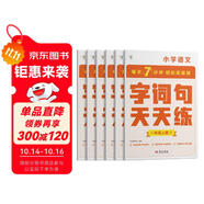 學(xué)而思 語文字詞句基礎(chǔ)天天練 1級(jí)一年級(jí)上（6冊(cè)）每天七分鐘 輕松練字詞句 貼合教材 覆蓋要點(diǎn) 助理孩子夯實(shí)校內(nèi)字詞句基礎(chǔ)知識(shí)