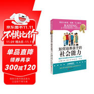 如何培養(yǎng)孩子的社會能力 正面管教 教孩子學(xué)會解決沖突和與人相處的技巧  