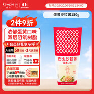 丘比（KEWPIE）沙拉醬 蛋黃醬 調(diào)味品 水果蔬菜沙拉果醬美乃滋 150g*1瓶