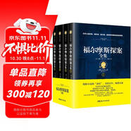 福爾摩斯探案全集（經(jīng)典全譯本 套裝共4冊） 小說