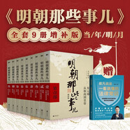  明朝那些事兒增補版.全集（2021版）限量贈《一看就懂的法律常識》