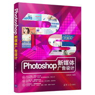 Photoshop新媒體廣告設計