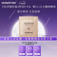 德妃（DERMAFIRM）小樣嘗鮮裝潔面水乳精華面霜面膜補水保濕修護舒緩禮物 勝肽面霜1g