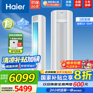 海爾（Haier）【國家補貼20%】空調立式柜機 新一級能效變頻冷暖 家用節能省電變頻快速冷暖除菌自清潔 以舊換新 3匹 一級能效 雙排蒸發(fā)器